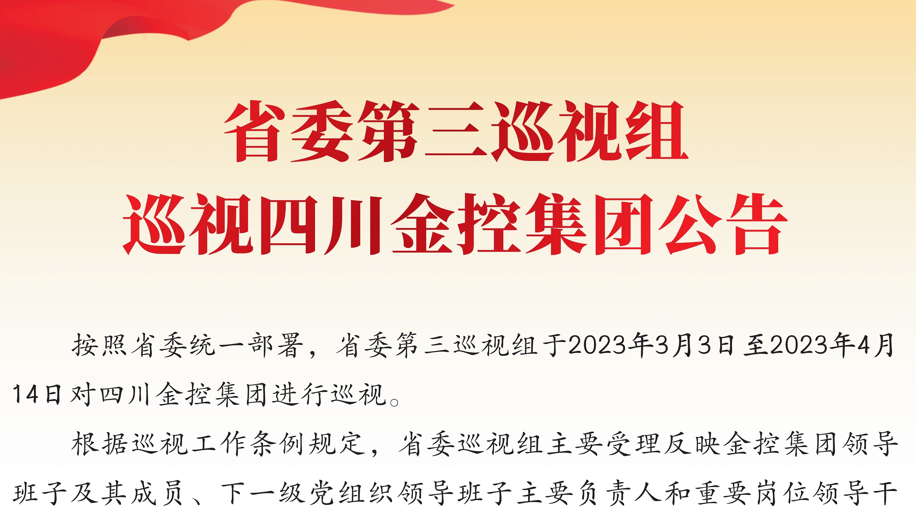 省委第三巡視組巡視四川金控集團(tuán)公告