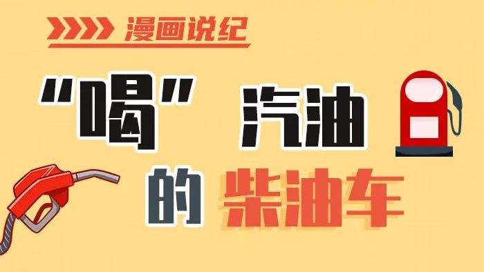 漫畫說紀(jì)丨柴油車怎么加汽油？