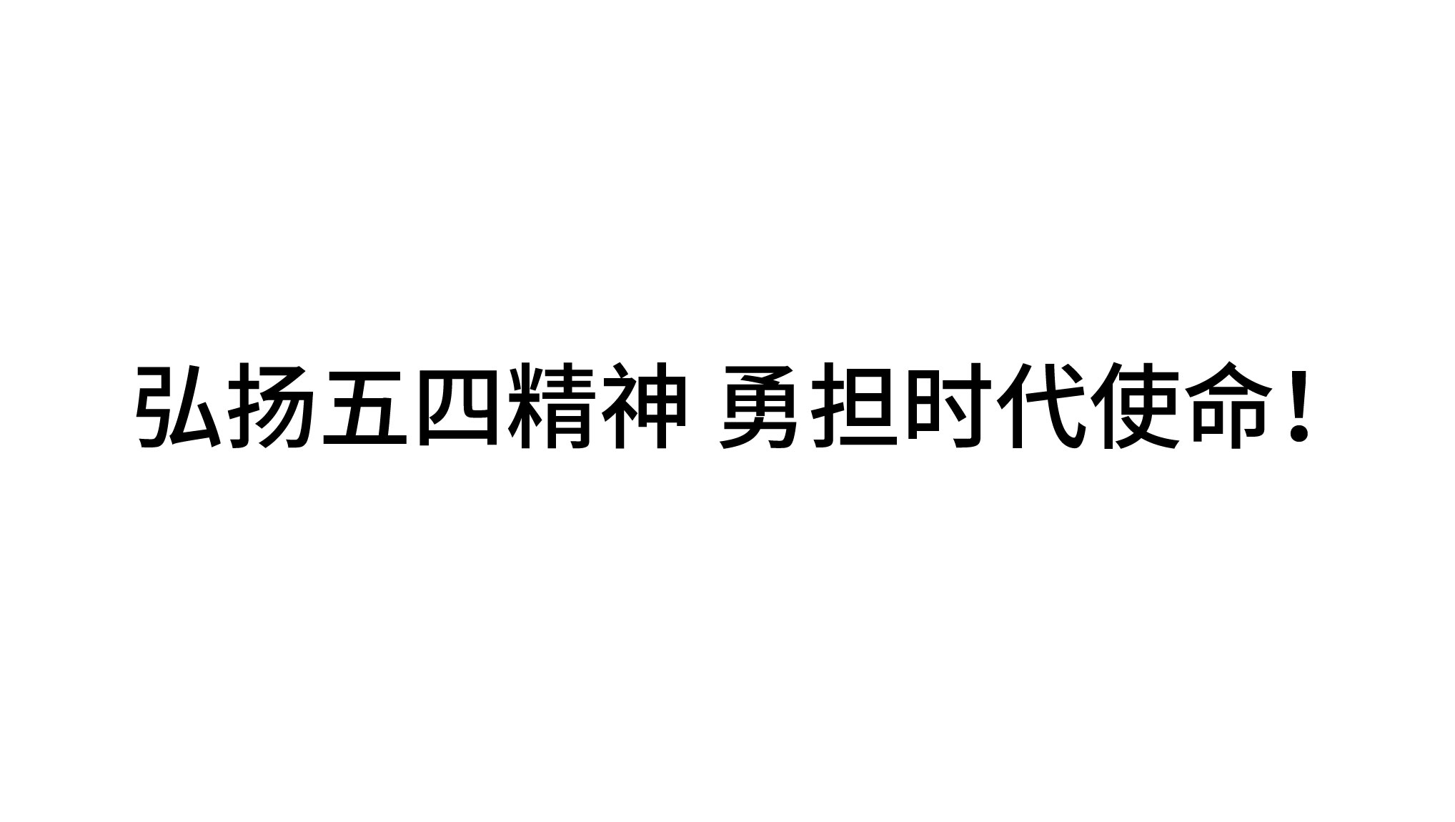 弘揚(yáng)五四精神 勇?lián)鷷r代使命！