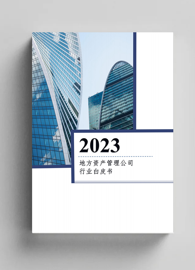 資管公司牽頭完成《地方資產(chǎn)管理公司行業(yè)白皮書（2023）》的編寫工作